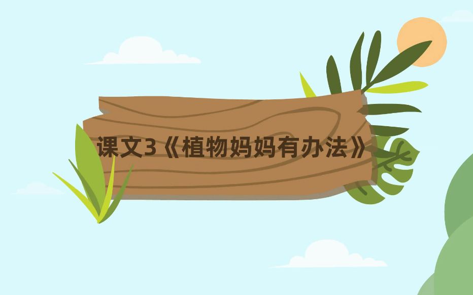 [图]【课文动画】二年级语文上册 课文3《植物妈妈有办法》