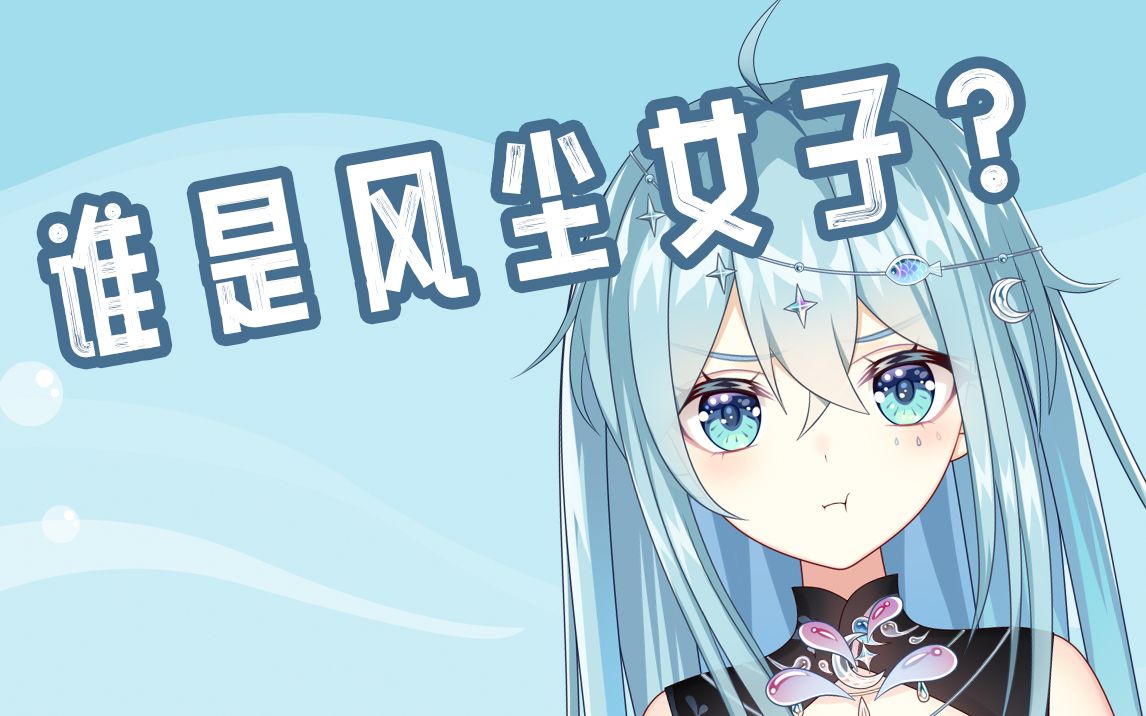 【希月】男人的爱好就是劝风尘女子从良?哔哩哔哩bilibili