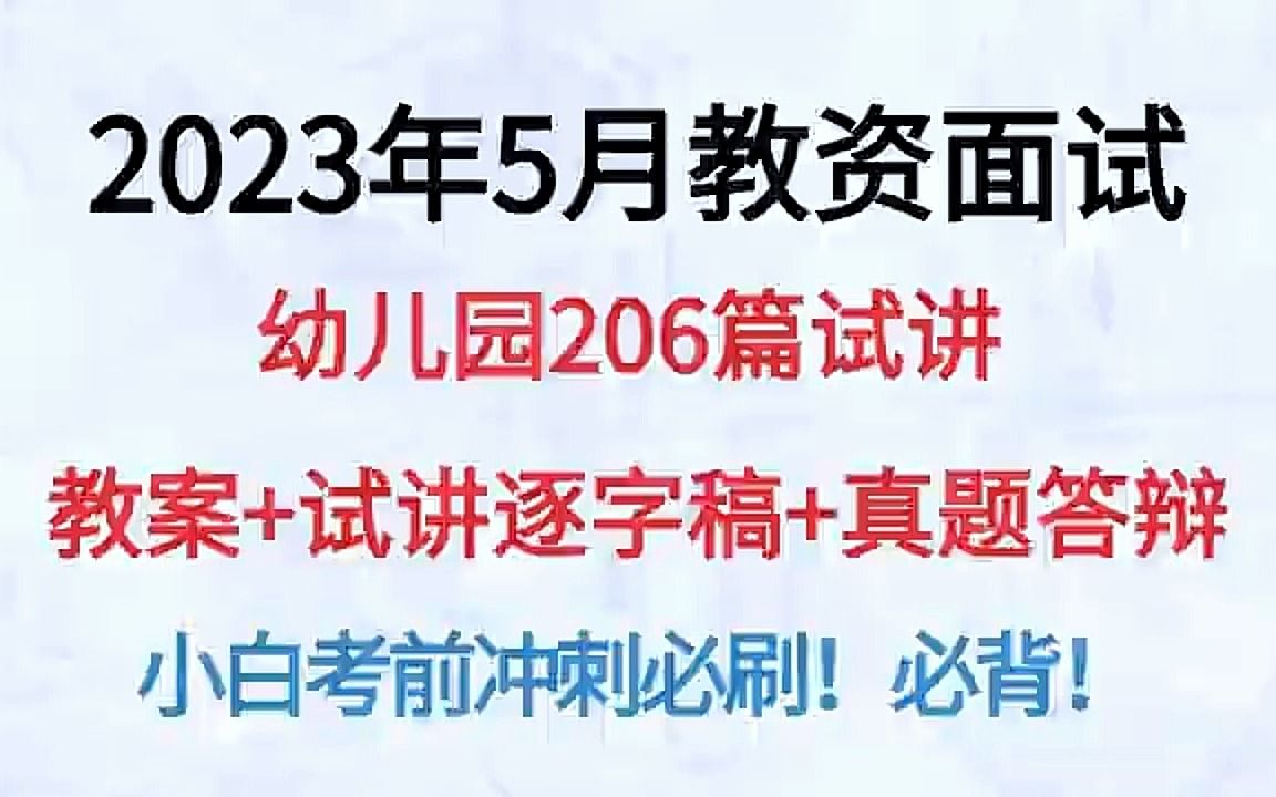 23上教资面试幼儿园教资面试246篇试讲稿逐字稿说课稿教案答辩模板汇总考场直接套用,2023年上幼儿园教资面试试讲逐字稿撰写教案答辩范例撰写说课稿...