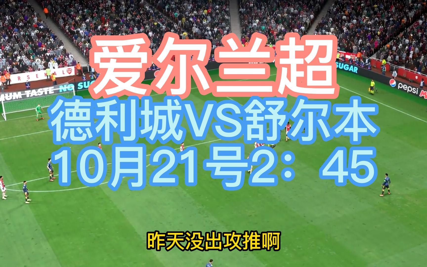 爱尔兰超:德利城VS舒尔本 我是判断自己状态的?哔哩哔哩bilibili