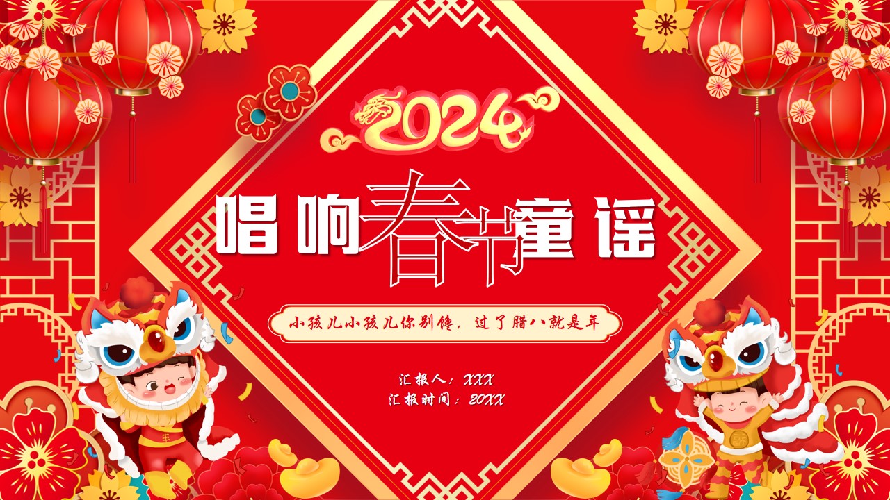 中国风唱响春节童谣ppt模板,ppt文件:wzppt(加个点)com