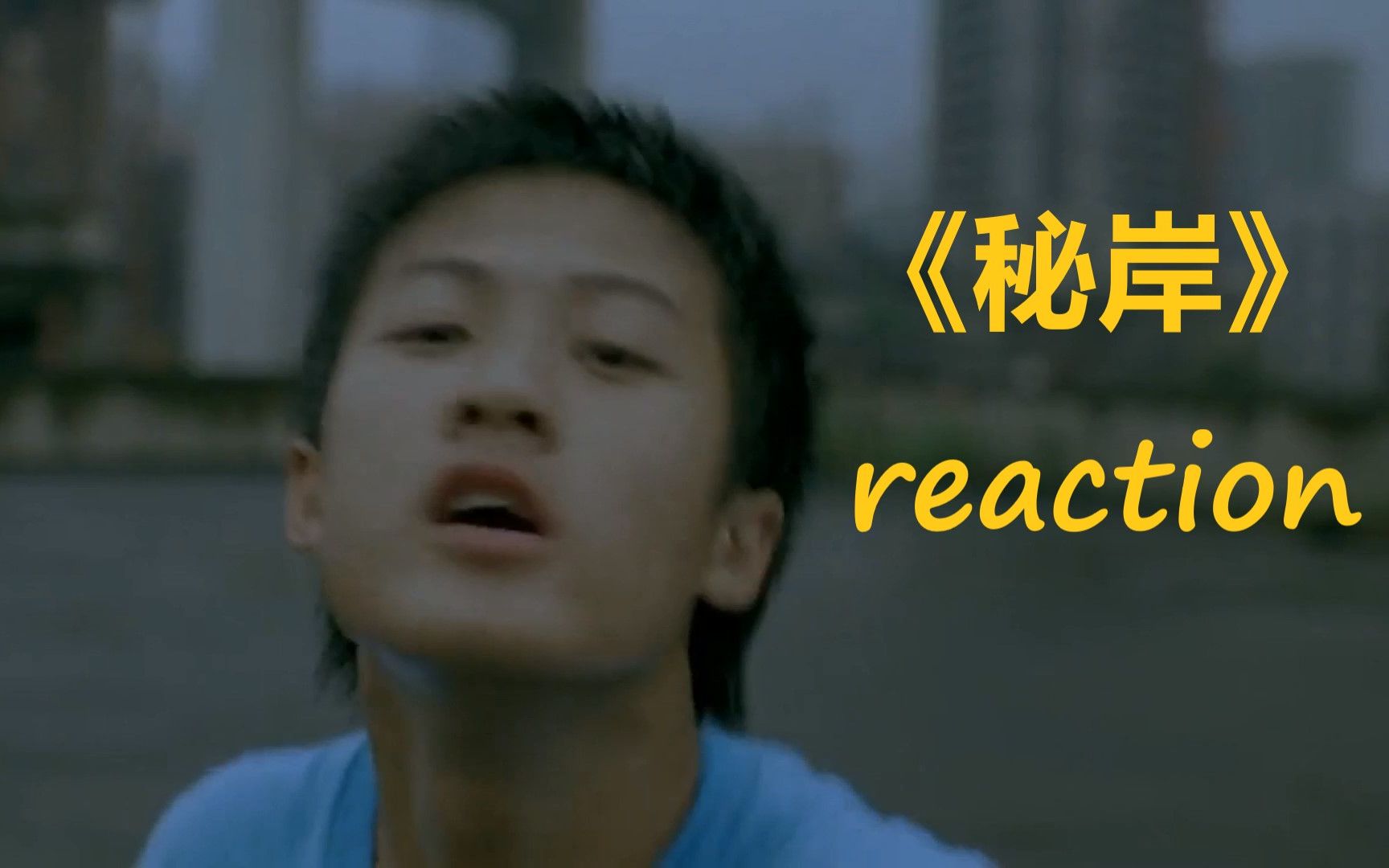 [图]《秘岸》部分reaction——你想跳舞吗？ 你想唱歌吗？