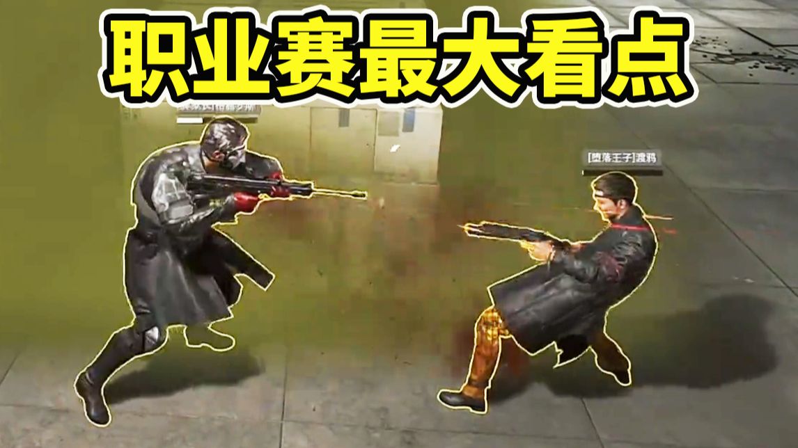 典狱长VS渡鸦！职业赛最爽的居然是赛博斗蛐蛐！【三角洲行动】