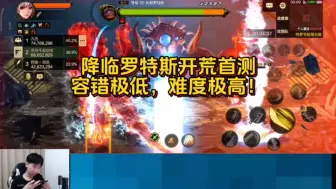 Download Video: 【DNF手游】降临罗特斯开荒！容错极低！