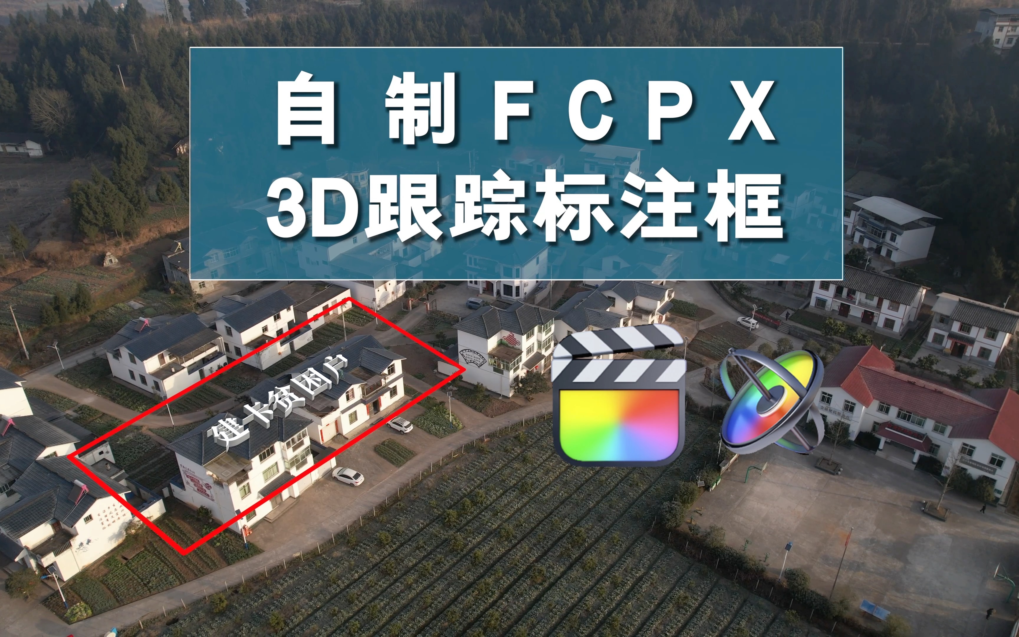 两分钟自制FCPX 3D跟踪标注框(原创)哔哩哔哩bilibili