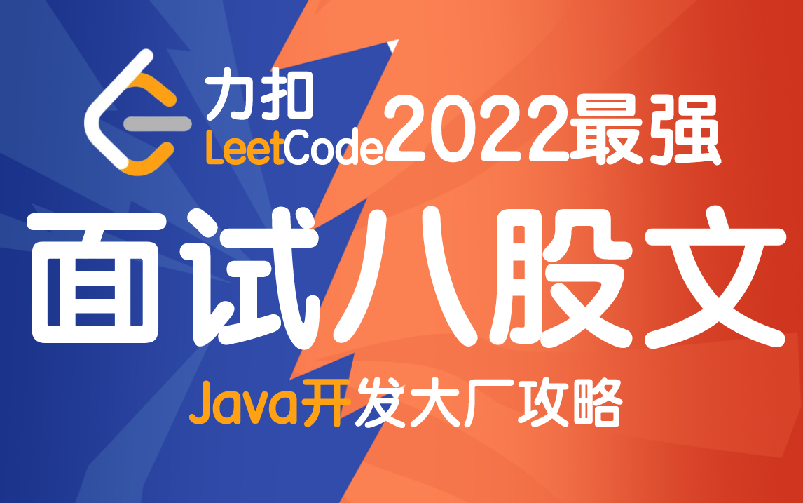 LeetCode(力扣)Java面试八股文让1329人成功进入大厂,堪称2022最强(并发线程、Java基础、计算机组成原理、Redis、MySQL、微服务)哔哩哔哩...