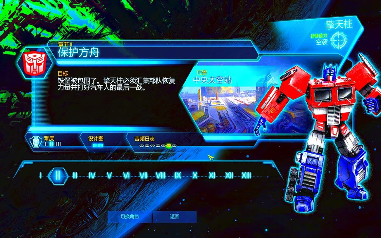 [图]【高画质】 第2章：保护方舟 变形金刚：赛博坦的陨落（Transformers：Fall of Cybertron）