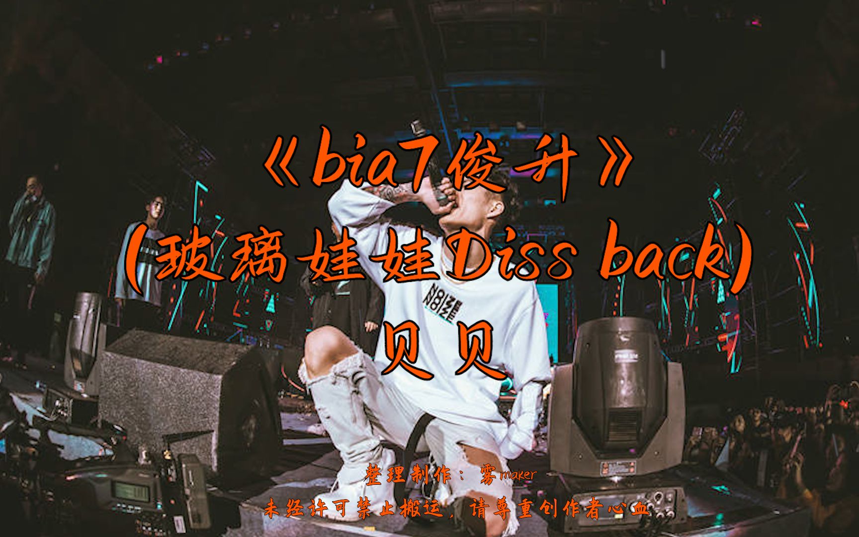 【韵脚检查】经典diss!红花会贝贝—《bia7俊升》 (玻璃娃娃Diss back)哔哩哔哩bilibili