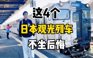 Download Video: 日本的这4个观光列车，你坐过吗？不坐真的会后悔！