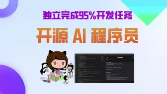 Tải video: 27K star！开源AI程序员，可独立完成95%的开发任务