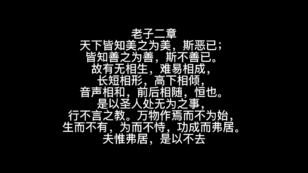 [图]【专升本】语文|《老子二章》正文语音朗读