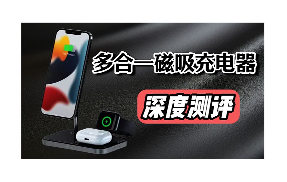 花费近5000元,购买了12款苹果磁吸三合一无线充电器,深度评测,绝对有你意想不到的发现.苹果用户必看篇.哔哩哔哩bilibili