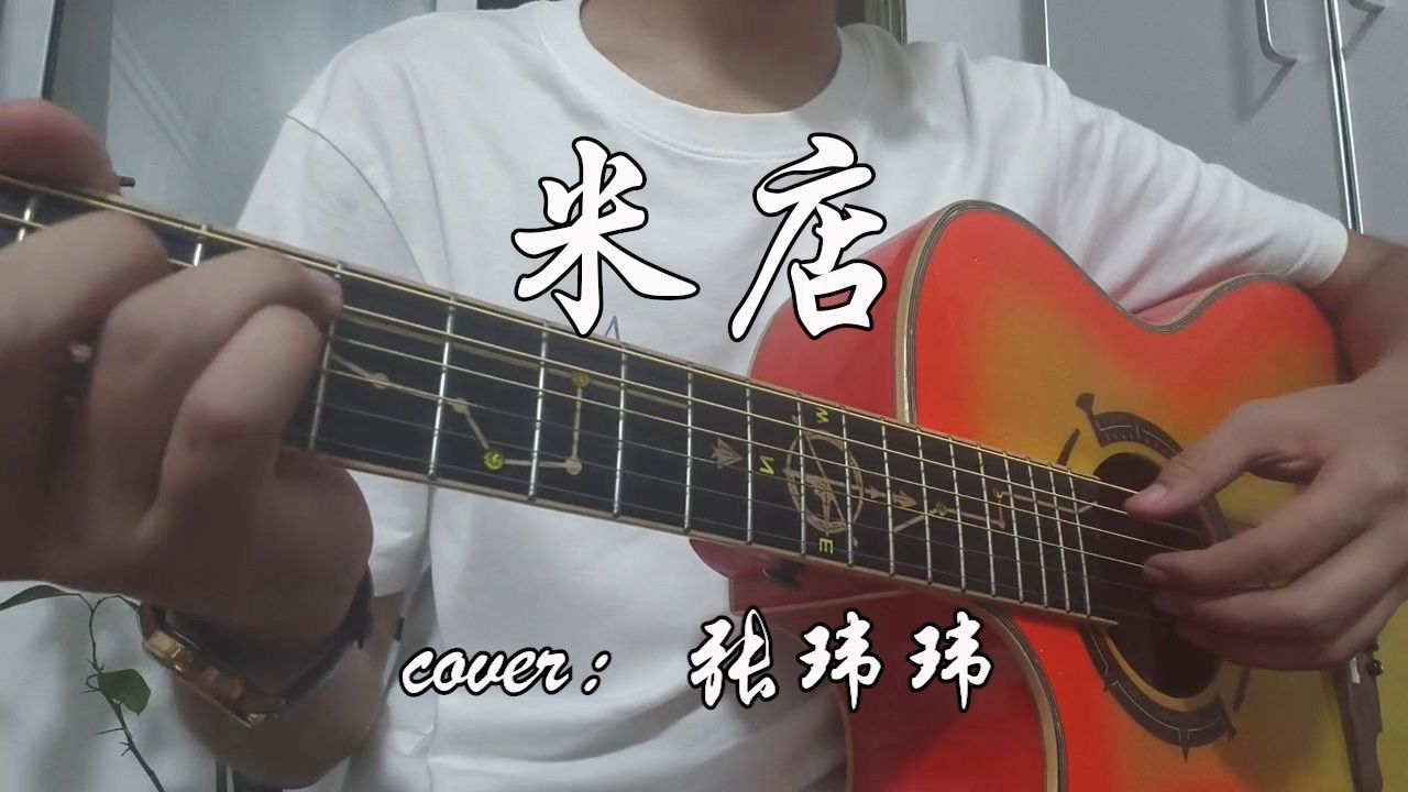 【翻唱】张玮玮《米店》
