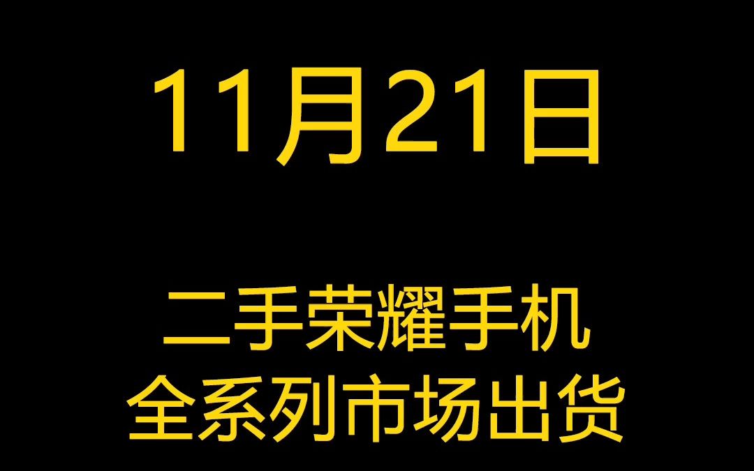 11月21日二手荣耀手机全系列市场出货报价哔哩哔哩bilibili