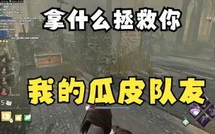 Download Video: 【DBD浪漫世界】一个摆烂 一个瓜皮！我再长也伸不到白房的距离