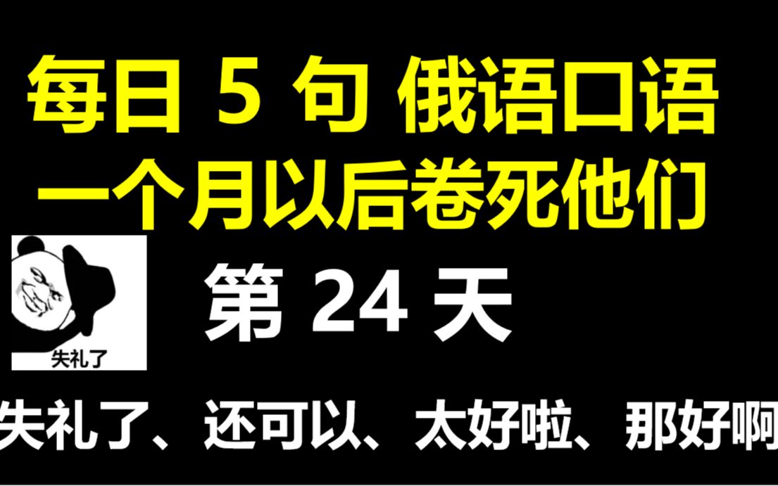 【每日5句俄语口语24】失礼了、还可以、太好啦、那好啊、没什么用俄语怎么说哔哩哔哩bilibili