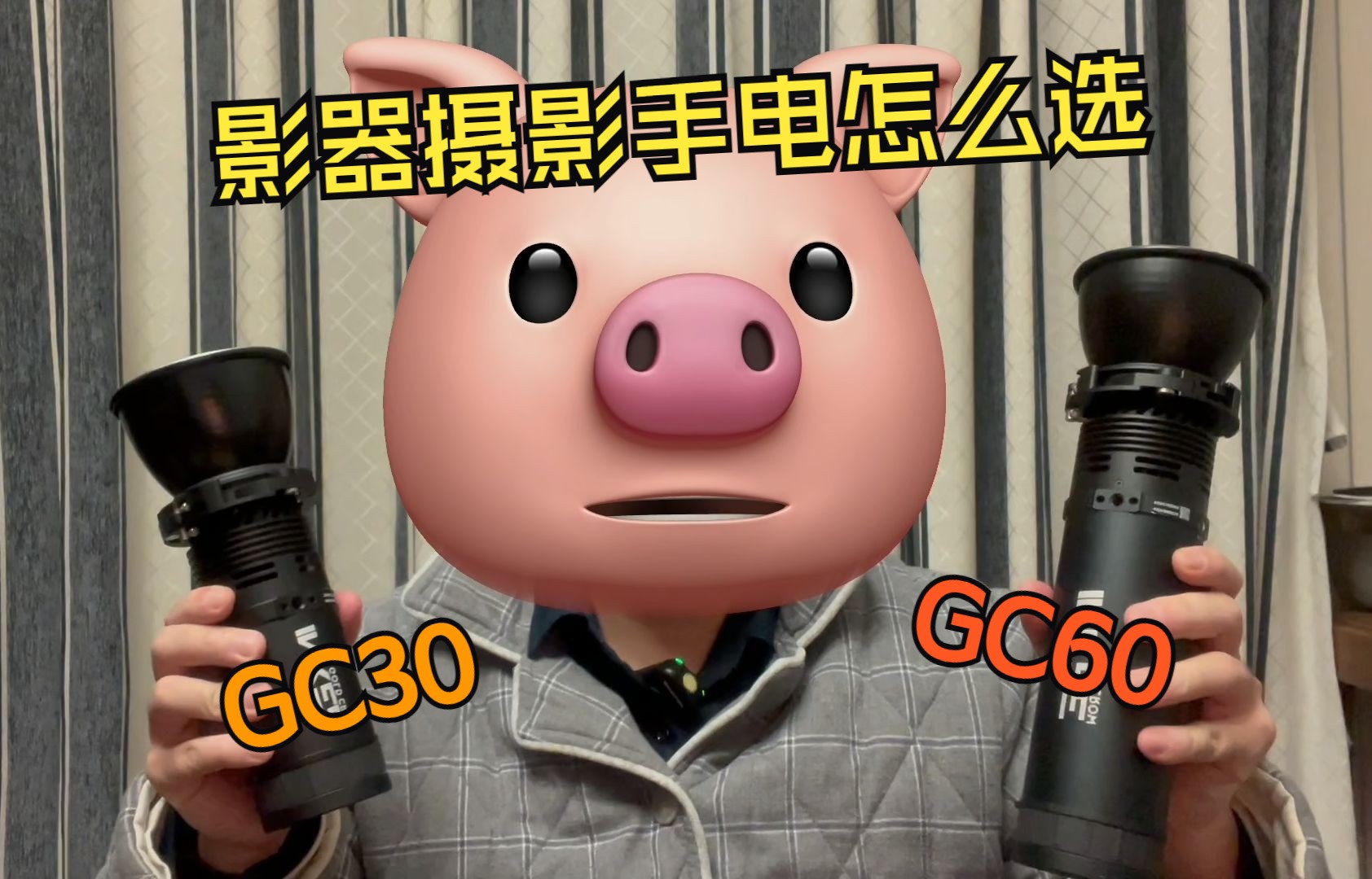 影器手电怎么选?聊聊GC30和GC60哔哩哔哩bilibili