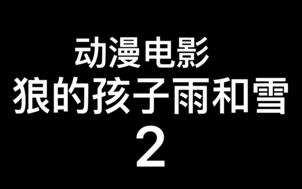 [图]2012年日本动画电影～狼的孩子雨和雪2