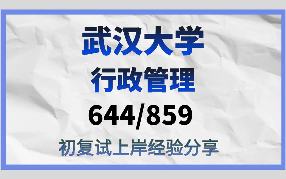 [图][24考研]武汉大学-行政管理考研-小时学姐/高分直系学长学姐初试复试备考经验分享公益讲座/644公共管理学/859综合知识/武大行政管理考研