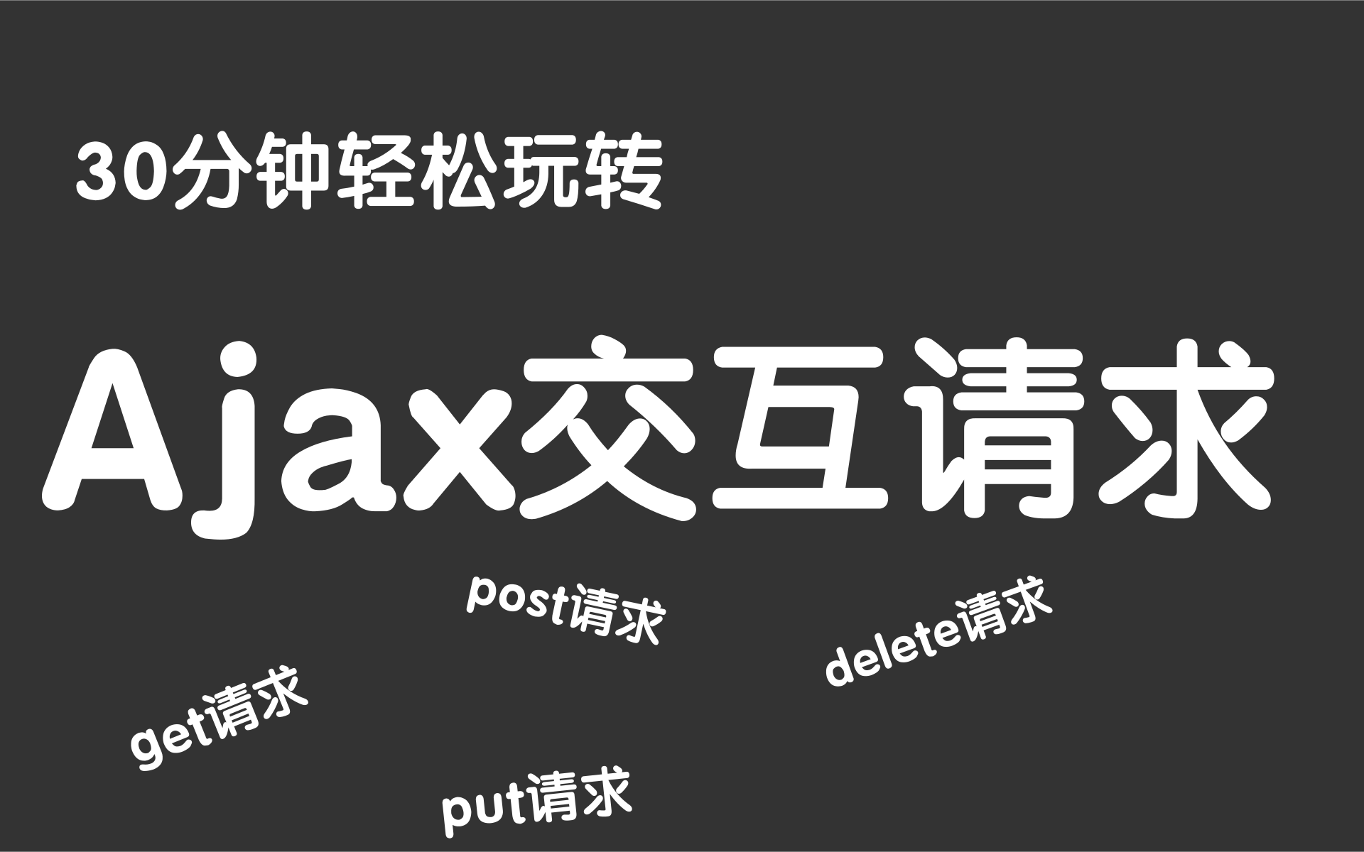 web前端 前后端交互Ajax技术完整版教程(零基础入门必备)从入门到精通哔哩哔哩bilibili