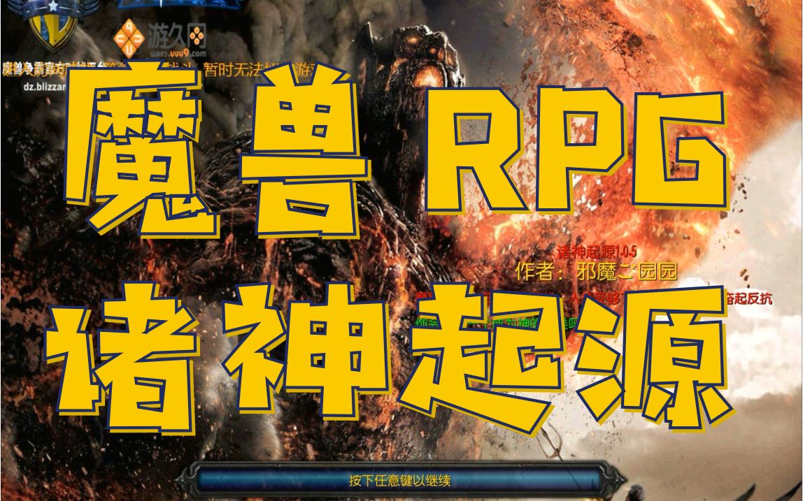 [图]【魔兽RPG】诸神起源-单通攻略