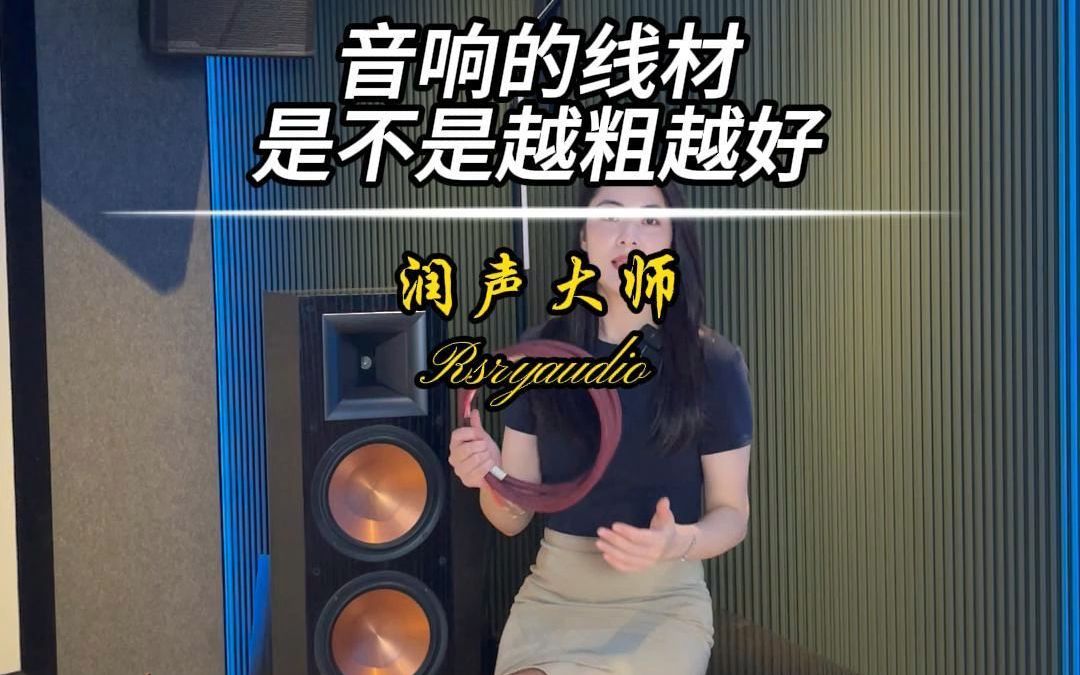 音响的线材是不是越粗越好?哔哩哔哩bilibili