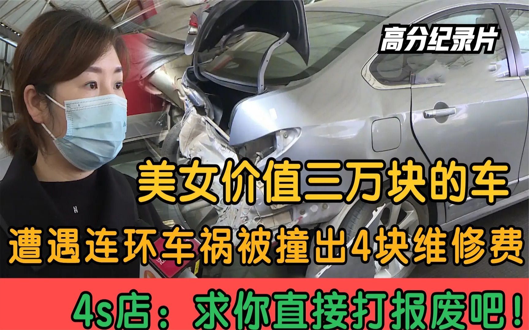 美女三万块买车,被撞后修理索费要4万,4s店:求你别修直接报废哔哩哔哩bilibili