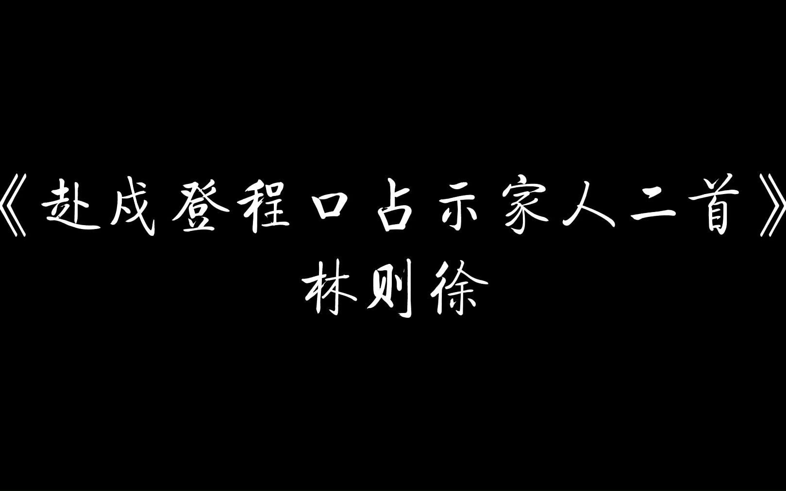 (别点!!!)福建农林大学学生近代史小组作业:微电影 林则徐《赴戍登程口占示家人二首》哔哩哔哩bilibili