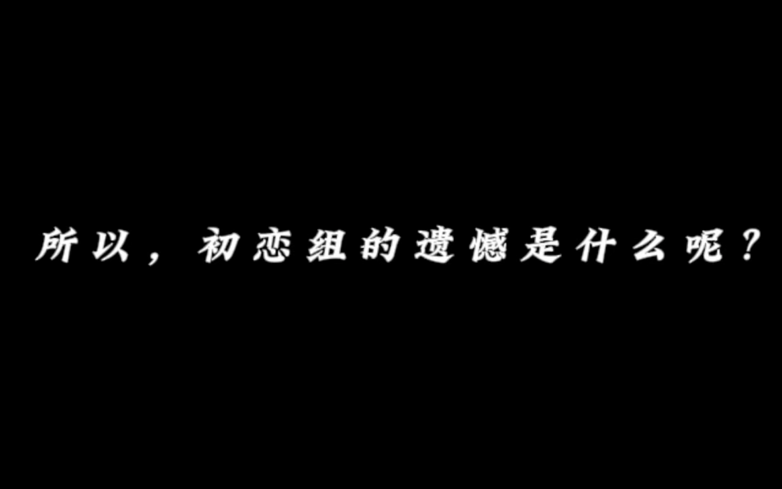 [图]所以，初恋组的遗憾是什么呢？年少时遇见太惊艳的人很难忘记