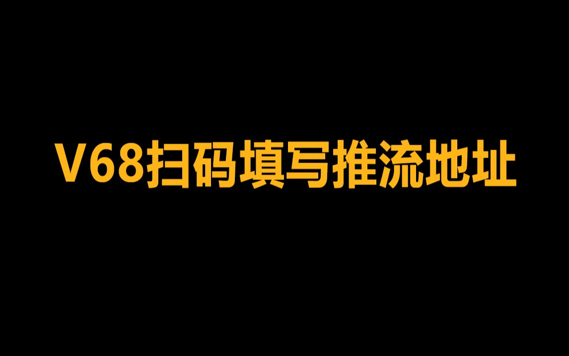 7.V68扫码填写推流地址哔哩哔哩bilibili