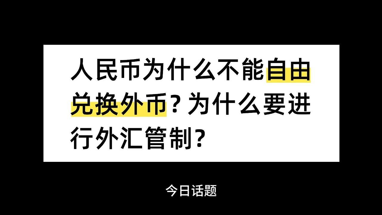 人民币为什么不能自由兑换外币?为什么要进行外汇管制?哔哩哔哩bilibili