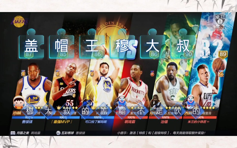 平民玩家【最强NBA】盖帽王穆大叔手机游戏热门视频