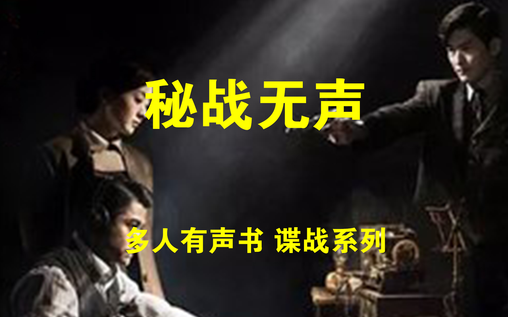 秘战无声,一个无名小卒到军统大佬,军统之狐,让日军、闻风丧胆!哔哩哔哩bilibili