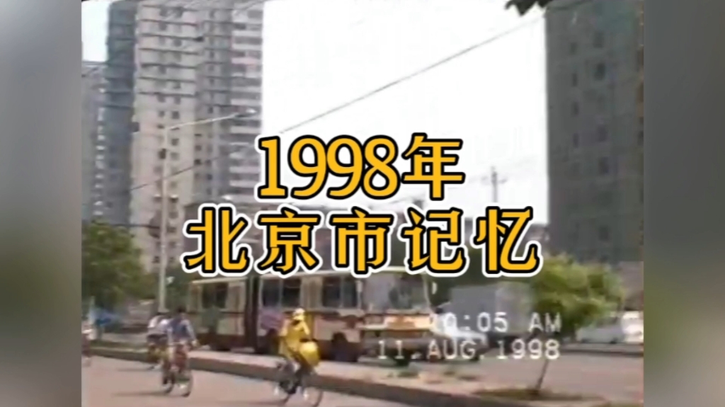 [图]1998年的北京市街景，随时光君一起穿越到25年前的北京…看看当年的街头