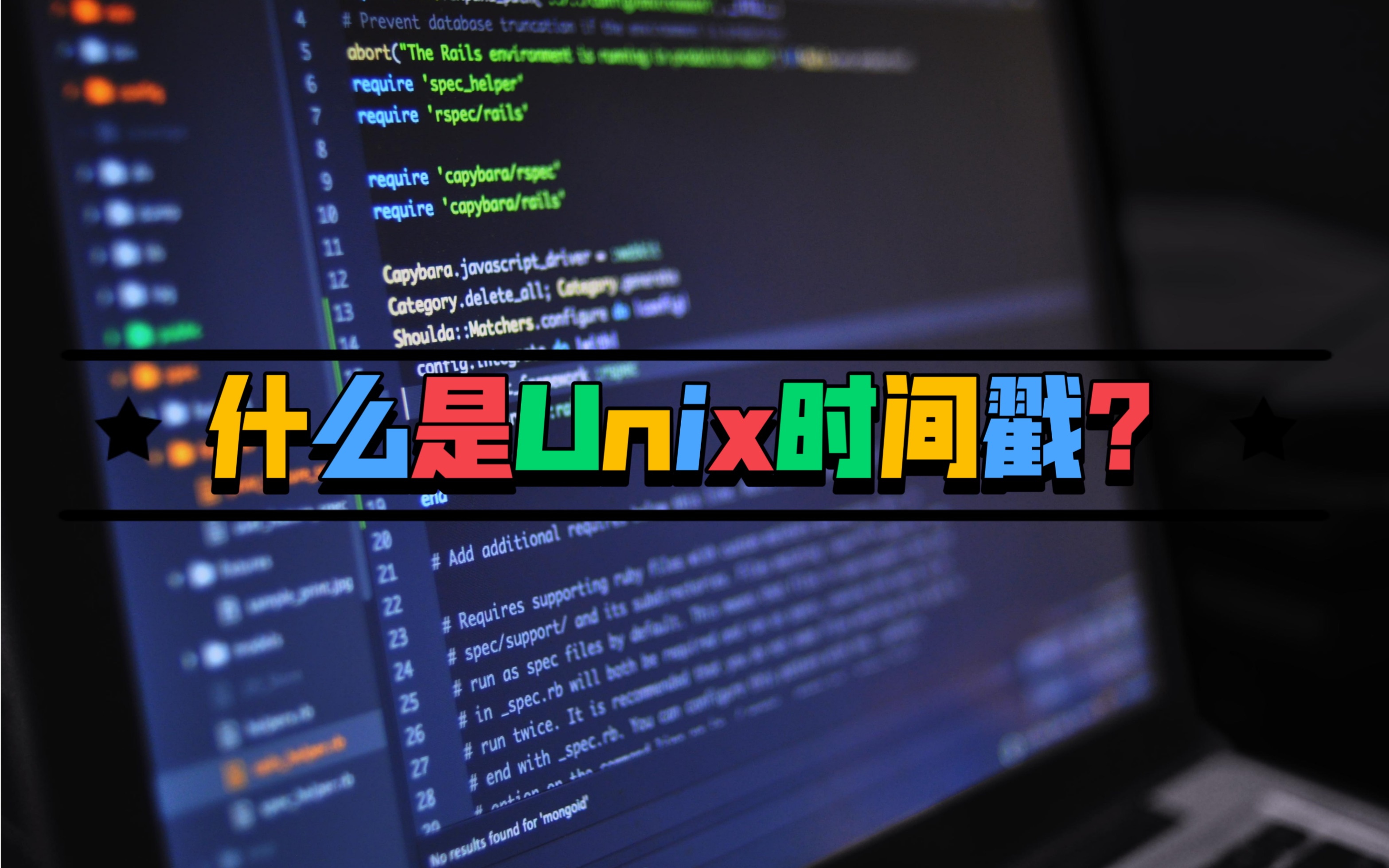 什么是Unix时间戳?为什么是从1970年开始?