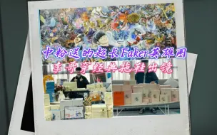 Download Video: 【Faker晒十周年粉丝送的礼物】中粉送的超长画卷