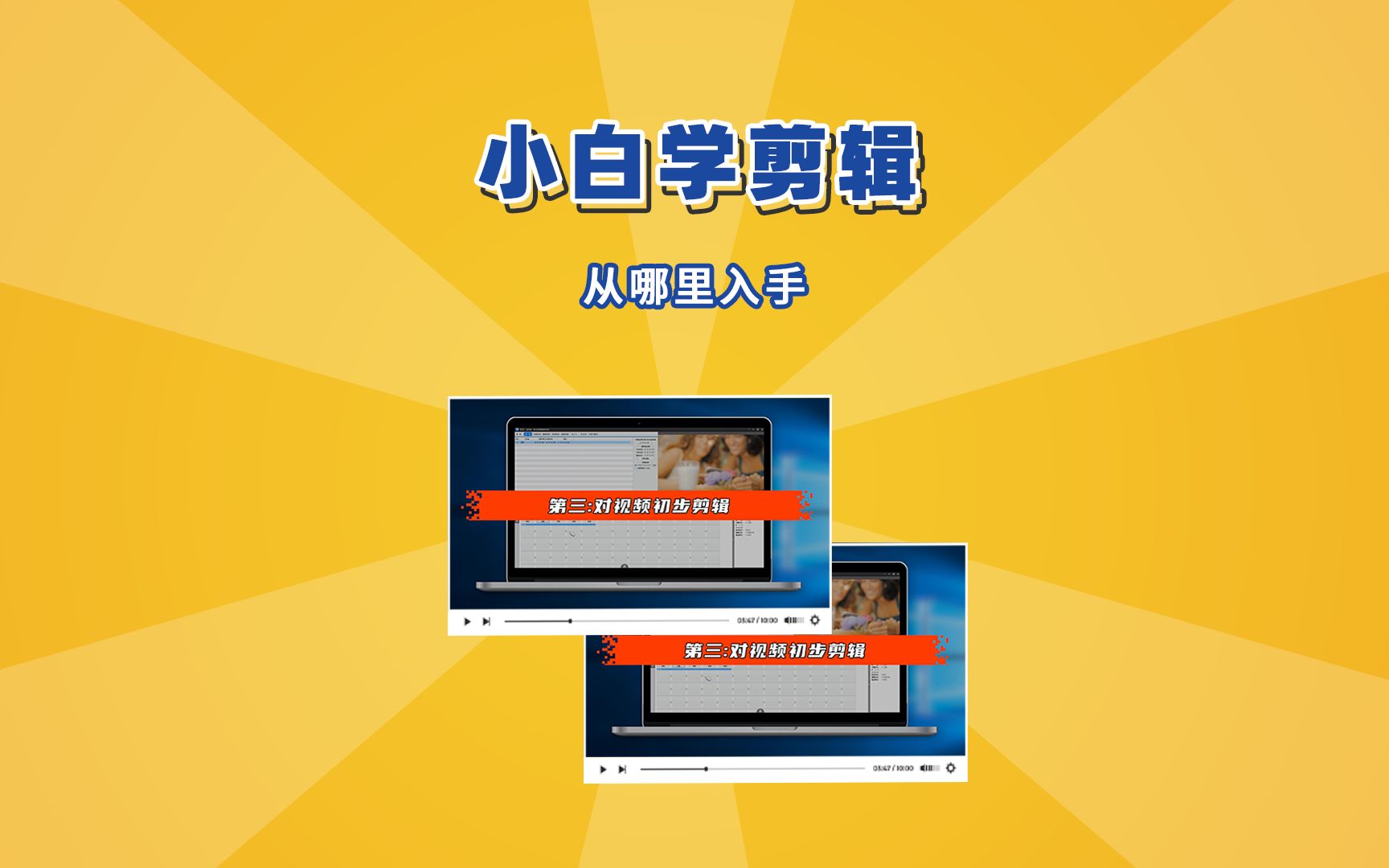 小白学剪辑从哪里开始,视频剪辑的五个步骤快速入门