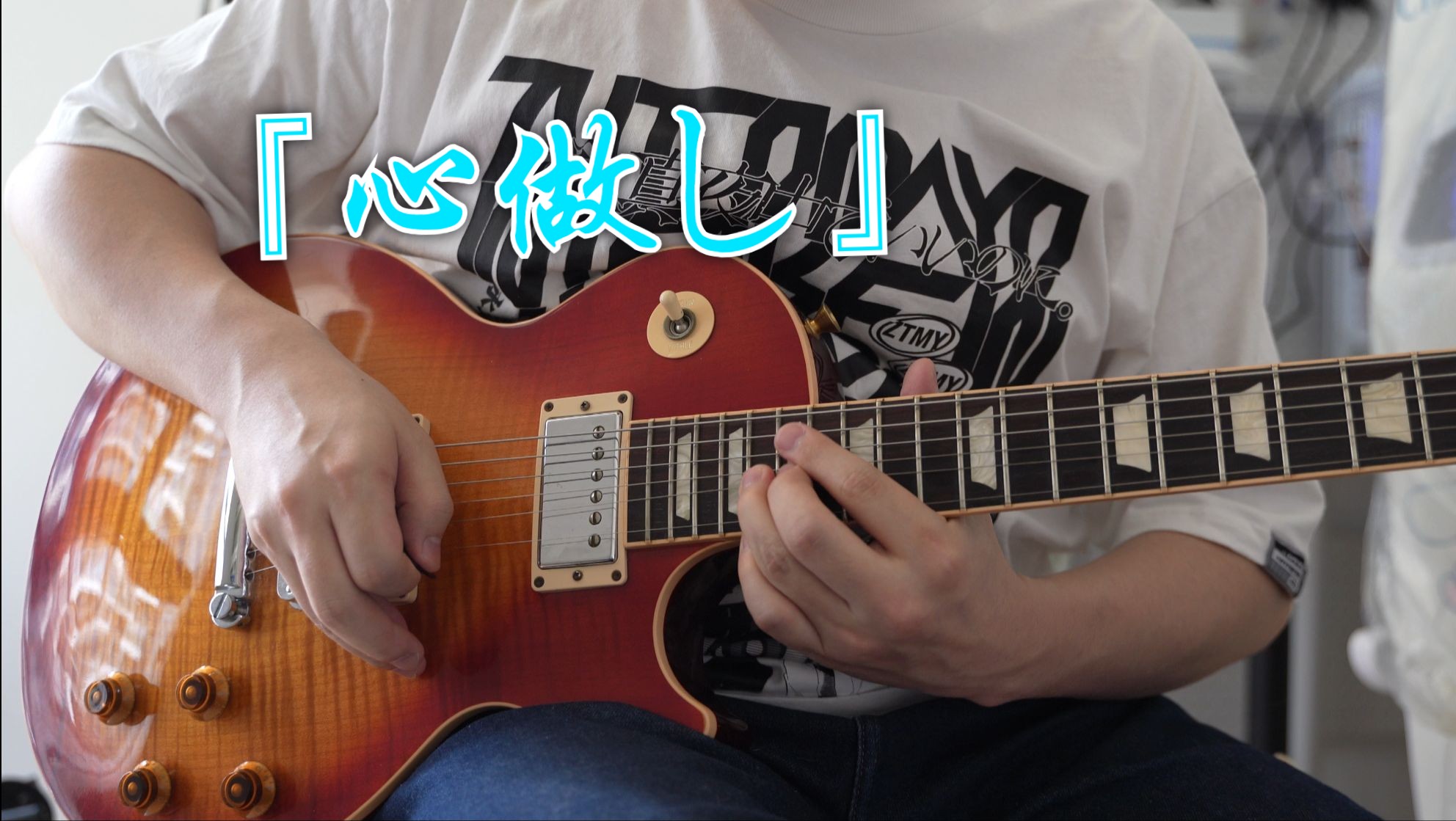 【电吉他cover】最没有感情的一集「心做し」- まじ娘 翻弹