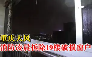 Download Video: 大风吹毁19楼窗户消防凌晨拆窗排险：楼下是居民出入必经之路