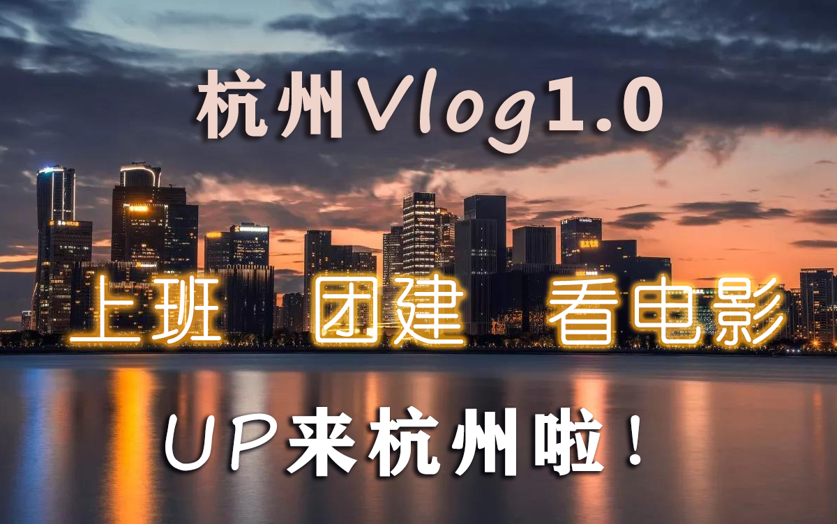 【八子】杭州Vlog1.0来到杭州工作实习是怎样的体验,我爱杭州!!哔哩哔哩bilibili