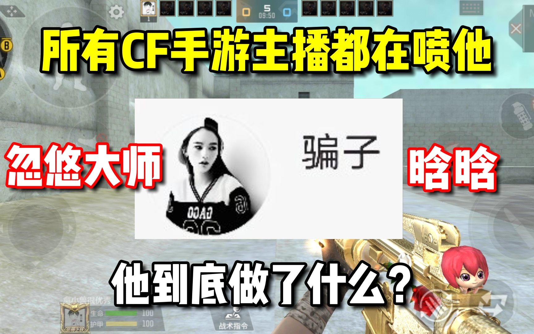 CF手游:忽悠大师晗晗,他到底做了什么?遭到所有人抵制!哔哩哔哩bilibili穿越火线