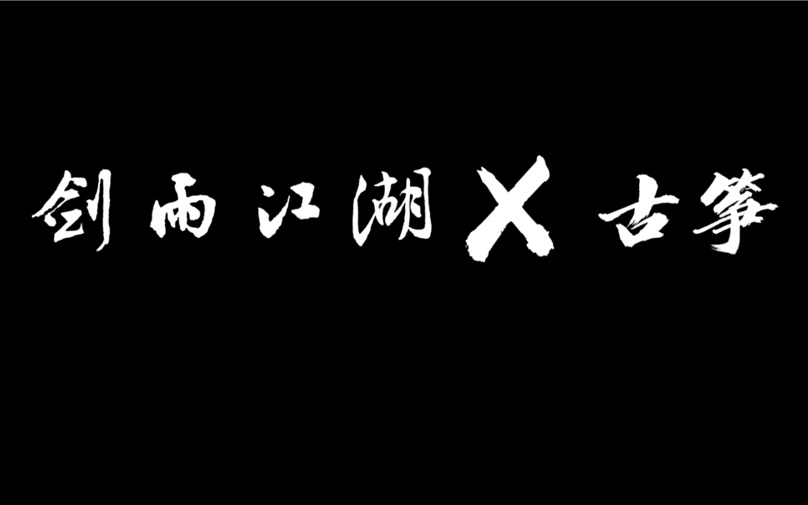 【时代少年团/剑雨江湖/古筝】古筝演奏/tnt时代少年团/剑雨江湖/少年