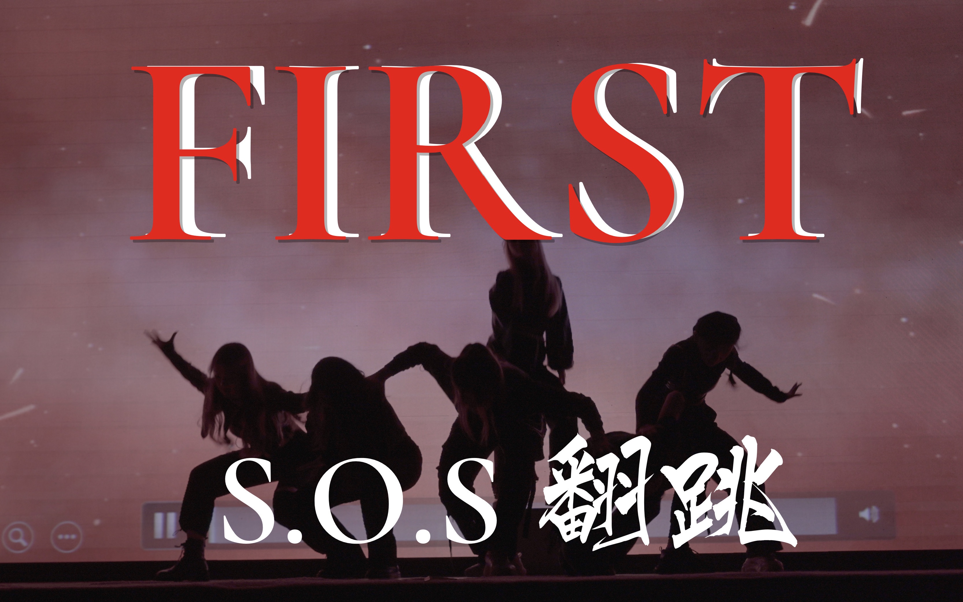 【S.O.S】太快了!阁楼最新曲 First 舞台翻跳|全网第一的高质量舞台|打歌现场|住在Everglow楼下吗|路演吗小姐姐们|苏州大学生舞团哔哩哔哩bilibili