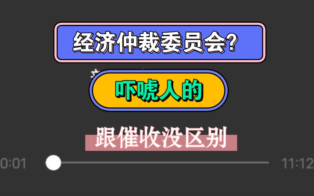 何为萍乡仲裁委员会?其实就是催收,跟平台一条裤子,都是吓唬你哔哩哔哩bilibili