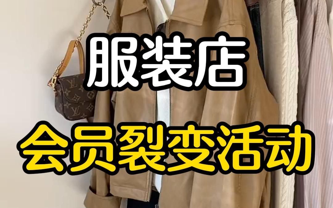 服装店会员裂变活动怎么做哔哩哔哩bilibili