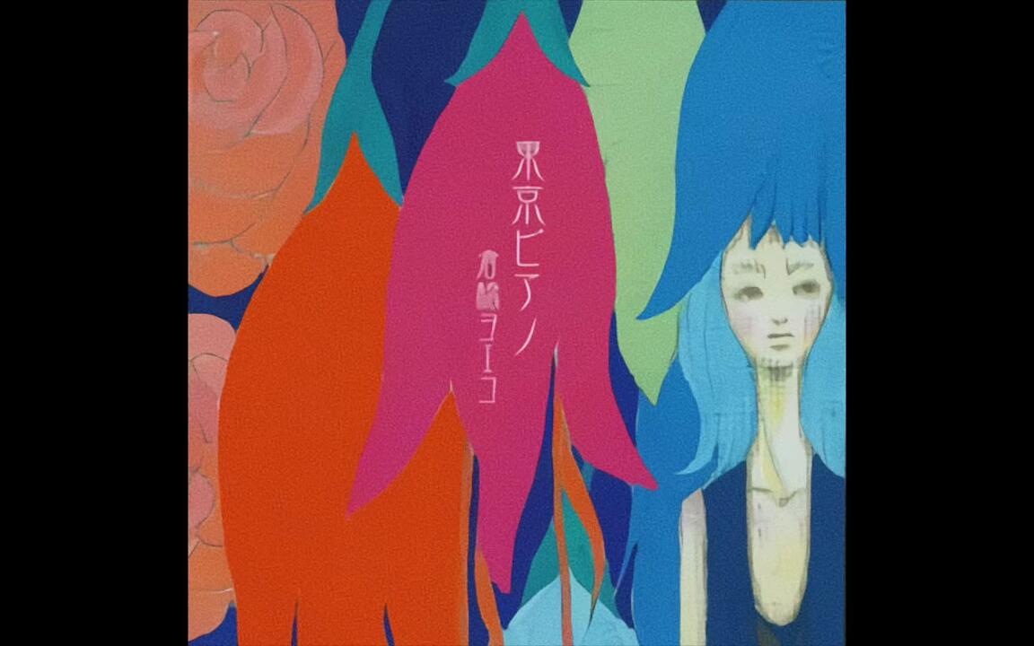 专辑】倉橋ヨエコYoeko Kurahashi - 東京ピアノTokyo Piano (2004)_哔