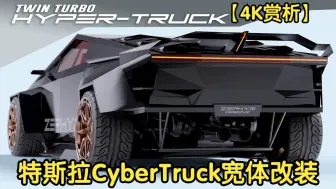 Download Video: 【4K赏析】【 Zephyr Designz】特斯拉CyberTruck宽体改装（渲染）