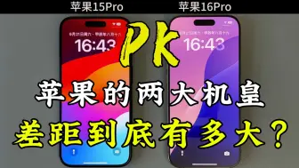 苹果15Pro对比苹果16Pro使用体验，差距到底有多大？