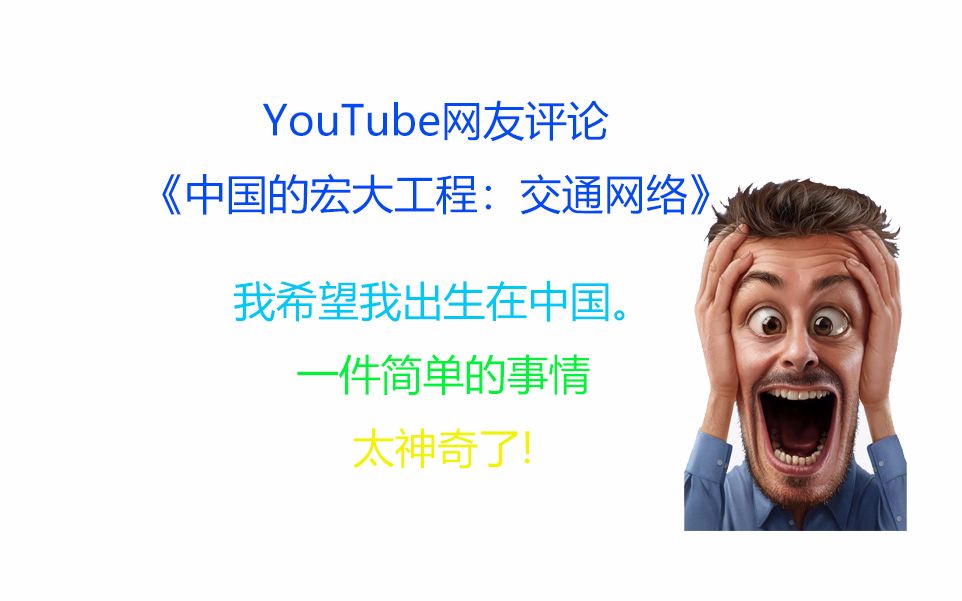 [图]YouTube网友评论《中国的宏大工程：交通网络》