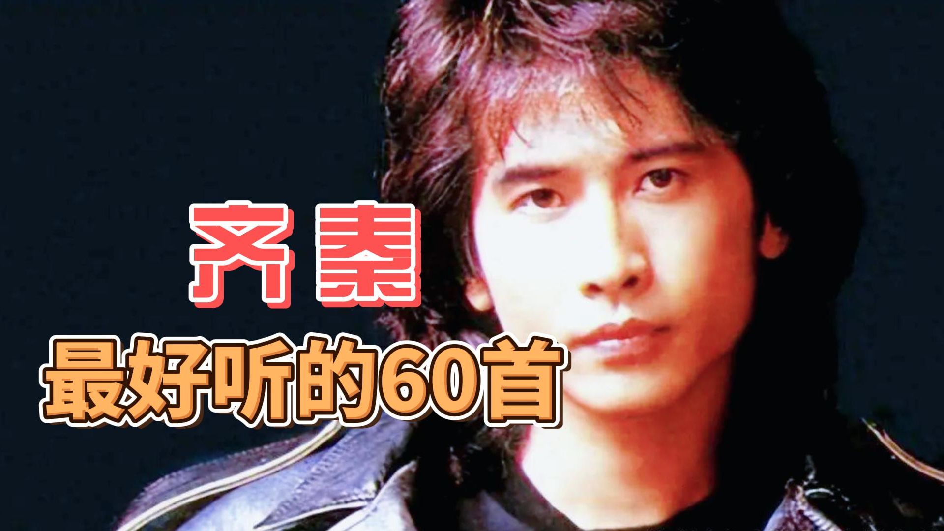 【无损音质】精选齐秦最好听的50首歌曲 《大约在冬季》《夜夜夜夜》《不让我的眼泪陪我过夜》